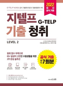 지텔프(G-TELP) 기출청취 Level 2 (G-TELP KOREA 공식 기출문제 7회분 & 기출변형 연습문제(half test) 4회분 수록)