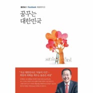 꿈꾸는 대한민국 - 홍준표의 facebook 희망편지 3