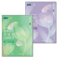 EBS 윤혜정의 개념의 나비효과 입문편+워크북 세트