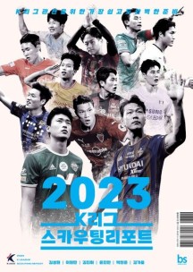 K리그 스카우팅리포트(2023) (K리그 관전을 위한 가장 쉽고도 완벽한 준비)