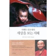 티베트 린포체의 세상을 보는 지혜