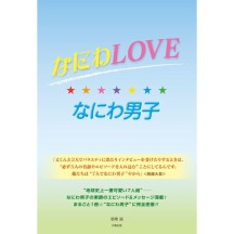 미치에다 ？？스케 나니와 단시 일본 잡지 - 나니와 LOVE