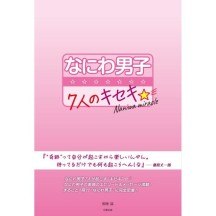 미치에다 ？？스케 나니와 단시 일본 잡지 - 나니와 단시 7명의 기적 -22년10월 발매