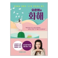 오은영의 화해 (리커버) / 코리아닷컴
