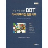 다이어렉티컬 행동치료(전문가를 위한 DBT)