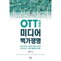 OTT 시대의 미디어 백가쟁명 -한국 미디어 시장을 이해하기 위한 세 가지 코드멀티 번들링 온 디맨드