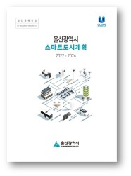 울산광역시 스마트도시계획 2022 - 2026