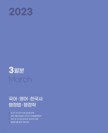 2023 박문각 공무원 일일·주간 모의고사 3월분