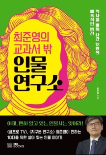 최준영의 교과서 밖 인물 연구소 (역사를 바꿔 나간 12명의 매혹적인 반전)