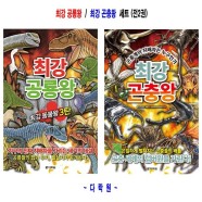 최강 공룡왕 + 최강 곤충왕 세트(전2권)