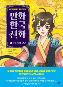 만화 한국 신화 1: 신의 아들 단군 (어린이를 위한 우리 인문학)