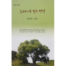 교보문고 교보문고 느티나무 있는 언덕 - 송중호 시집