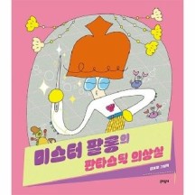 보리보리 웅진북센 미스터 팔롱의 판타스틱 의상실 - 보리보리   유아동 종합쇼핑몰