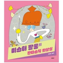 [보리보리/하나북스퀘어]미스터 팔롱의 판타스틱 의상실 김효정 그림책