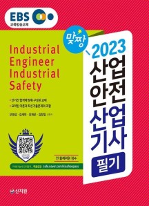 2023 EBS 산업안전산업기사 필기 (네이버까페 기사단 기사&기능사 단기합격 무료인강)