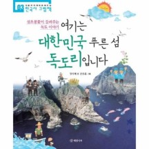 여기는 대한민국 푸른 섬 독도리입니다   섬초롱꽃이 들려주는 독도 이야기   한국사 그림책 3