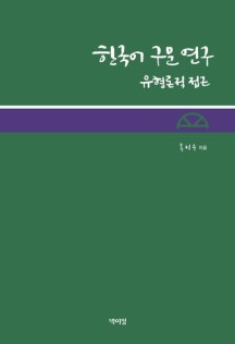 한국어 구문 연구: 유형론적 접근 (유형론적 접근)