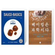 [유니오니아시아]SAUCE   BASICS Cook Book + 베이킹은 과학이다