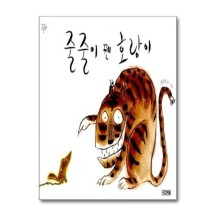 줄줄이 꿴 호랑이 (옛이야기 그림책 2) (양장)