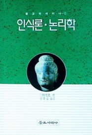 인식론. 논리학 | 사이구사 미쓰요시 | 불교시대사 | 1995년