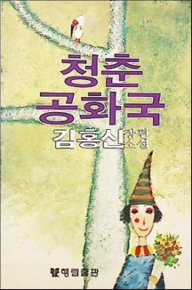 청춘 공화국 | 김홍신 | 행림출판 | 1984년 | 중판
