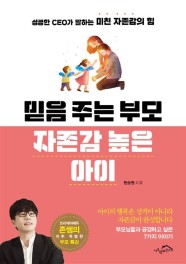 [제이북스] 믿음 주는 부모 자존감 높은 아이