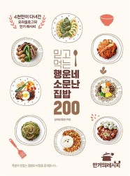 [제이북스] 믿고 먹는 행운네 소문난 집밥 200
