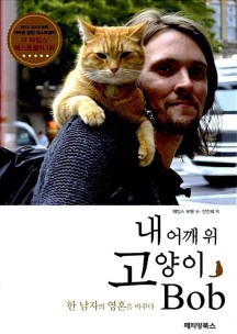 [제이북스] 내 어깨 위 고양이, 밥(Bob)