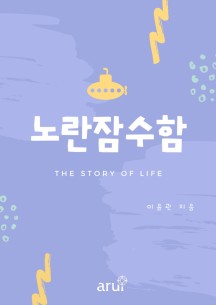 노란 잠수함 (THE STORY OF LIFE)