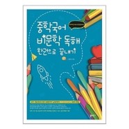 보리보리 서원도서 중학 국어 비문학 독해 한권으로 끝내기 - 보리보리   유아동 종합쇼핑몰