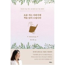 교보문고 교보문고 요즘 저는 아버지께 책을 읽어 드립니다 - 책 읽어 주는 여자 김소영의 독서