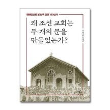 왜 조선 교회는 두 개의 문을 만들었는가
