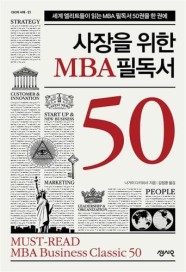 [카드10%] 사장을 위한 MBA 필독서 50