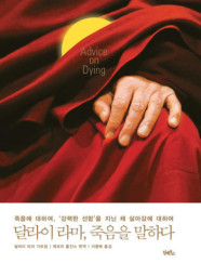 [카드10%] 달라이 라마, 죽음을 말하다