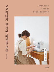 [카드10%] 코코지니의 친절한 재봉틀 교실