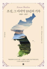 [카드10%] 조선, 그 마지막 10년의 기록 (1888~1897)