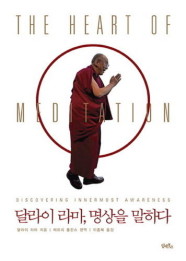 [카드10%] 달라이 라마 명상을 말하다 (양장)