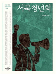 [카드10%] 서북청년회 (대한민국 정체성 총서 18)