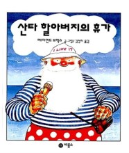 [카드10%] 산타 할아버지의 휴가 - 비룡소의 그림동화 3 (비룡소의 그림동화 시리즈)