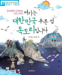 [카드10%] 여기는 대한민국 푸른 섬 독도리입니다 (처음부터 제대로 배우는 한국사 그림책 3)