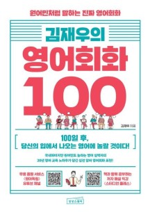김재우의 영어회화 100 (원어민처럼 말하는 진짜 영어회화)