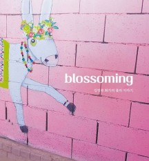 blossoming 김영숙 화가의 꽃과 이야기 (김영숙 화가의 꽃과 이야기)