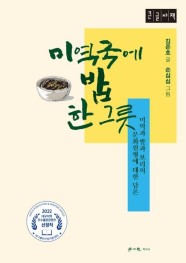 미역국에 밥 한 그릇(큰글자책) (미역과 쌀과 보리의 문화원형에 대한 담론)
