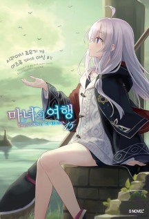 마녀의 여행 15 (S Novel+)