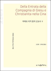 마테오 리치 중국 선교사 2(큰글씨책)