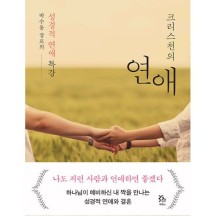 크리스천의 연애  : 박수웅 장로의 성경적 연애 특강