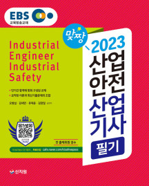 2023 EBS 산업안전산업기사 필기
