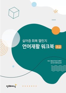 실어증 회복 챌린지 언어재활 워크북: 초급