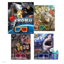 3D 오션월드+3D 공룡극장+3D 동물왕국+3D 우주탐사 (랜덤 사은품 증정/입체안경 쓰고 떠나자/눈앞에 있는 생생함)