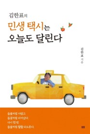 [봄봄북스] 김한표의 민생 택시는 오늘도 달린다